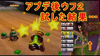 マリオカート7アプデ後ウフ2バグSC試してみた結果