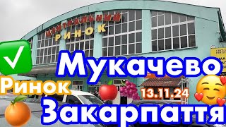 МУКАЧЕВО🥰ЦЕНТРАЛЬНИЙ РИНОК✅ЗЕЛЕНИЙ «БАЗАР»🥦ЗАКАРПАТТЯ🍁13.11.2024