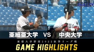 【東都大学野球】2022年9月29日 亜細亜大×中央大 秋季リーグ戦 ｜ 試合ハイライト