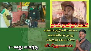 நம்ம ஊர் தலைவனை தேர்ந்தெடுங்கள் | நாம் தமிழர் கட்சி | கள்ளக்குறிச்சி 7-வது வார்டு மாவட்ட கவுன்சிலர்