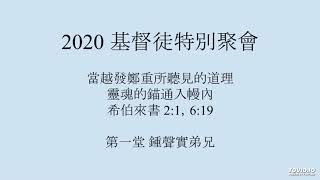 當越發鄭重所聽見的道理－靈魂的錨通入幔內(1) 鍾聲實弟兄