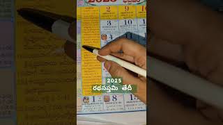 #2025rathsapthamidate #2025rathasapthami #2025suryajayanthi #shorts #viral #trending #calendardates