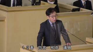 伊東市議会　令和３年３月定例会　一般質問（四宮和彦議員）