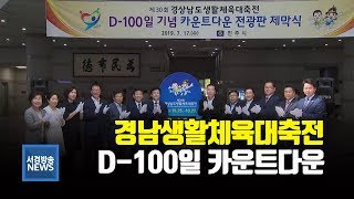 (R) 2만 생활체육인 진주 찾는다..경남도생활체육대전 D-100