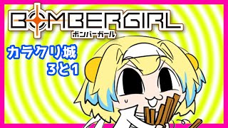 【ボンバーガール】パイン視点2試合【カラクリ城3・カラクリ城1】