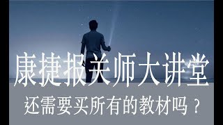 康捷报关师大讲堂: 你还需要购买全部7000多页的纸质的报关师考试资料吗 ?