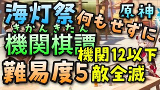 【原神】機関棋譚 難易度5 建造した機関の数12以下、敵全滅簡単攻略解説【海灯祭】GenshinImpact世界ランク8ノエル無課金やり方げんしんかいとうさいきかんきたんスクロースシ鍾離最強キャラバグ