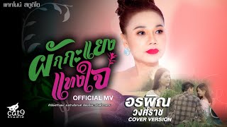 ผักกะแยงแทงใจ - อรพิณ วงศ์ราช cover version จินตหรา พูนลาภ「Official  LYRIC」