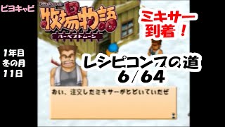 牧場物語ハーベストムーン　プレイ動画９９　「ミキサー到達！レシピコンプの道６／６４」　１年目冬の月11日