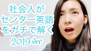 【2019年度センター試験英語】社会人が本気で解いてみた