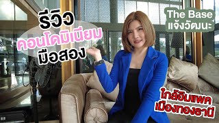 EP.141 รีวิวคอนโดมิเนียม โครงการ The base | ย่านแจ้งวัฒนะ