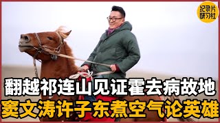 【对谈许子东】翻越祁连山见证霍去病故地，窦文涛许子东煮空气论英雄#圆桌派 #历史 #文化 #聊天 #纪实 #窦文涛 #马未都 #马家辉 #周轶君 #熱門 #推薦 #香港