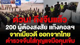 ตำรวจจีนคุ้มกันคุมเข้ม 200 ผู้ต้องสงสัยชุดแรกจากเมียวดี เอาตัวถึงจีน จีนแถลงคือความร่วมมือต้านฉ้อโกง