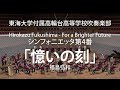 【東海大学付属高輪台高等学校吹奏楽部】シンフォニエッタ第4番「憶いの刻（おもいのとき）」／福島弘和