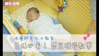 【治療師小教室】爸媽必看！嬰兒睡姿教學│嬰兒與母親