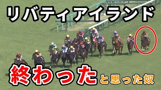 【桜花賞】リバティアイランド川田将雅 4コーナー絶望からの直線大歓喜でワロタ