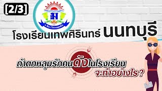 ตกหลุมรักคนดังในโรงเรียน    ชูรักชูรส ep 807