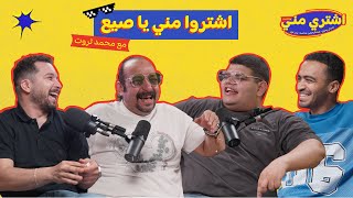 بودكاست اشتري مني - اشتروا مني يا صيع مع النجم محمد ثروت