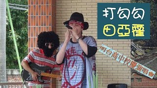 打勾勾(田亞霍Elvis)／明台高中校慶演唱會(20180526)【中學生學後園】