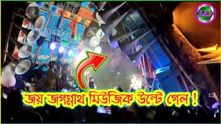 Joy Jagannath Music উল্টে গেল 😱😱Arup Music এর সঙ্গে কম্পিটিশন করার সময় উড়িষ্যা তে 🤦🤦