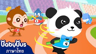 การแข่งขันวิ่งผลัด | ใครจะเป็นเจ้าแห่งความเร็วกัน | การ์ตูนเด็ก | เบบี้บัส | Kids Cartoon | BabyBus