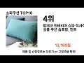 2024 가장 인기 있는 쇼파쿠션 추천 best10