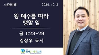 10월 2일ㅣ청라21세기교회ㅣ수요예배ㅣ김상우 목사ㅣ\