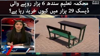 Mehakma taleem Sindh 6 hazar wali desk 29 hazar mein kyun khareed raha hai ? | 7 se 8 | SAMAA TV