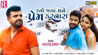 Chyon Jyan Mane Prem Karnara - Rakesh Barot |HD Video 2020 |ચ્યો જ્યાં મને પ્રેમ કરનારા- રાકેશ બારોટ