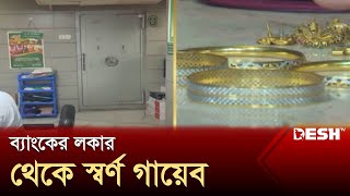 ব্যাংকের লকার থেকে স্বর্ণ গায়েব | Chittagong | News | Desh TV