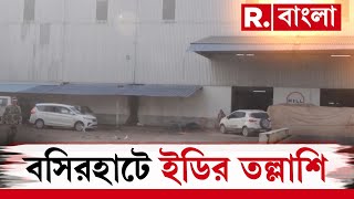 বসিরহাটে ইডির তল্লাশি। রেশন দুর্নীতি মামলায় ইডির তল্লাশি