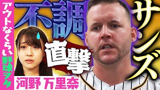 【ド緊張】筋金入りの野球ヲタ・河野万里奈(歌手)がサンズ直撃！不調だけどハッピーハンズしてくれる？藤浪も使うオシャレアイテムって？阪神タイガース密着！応援番組「虎バン」ABCテレビ公式チャンネル