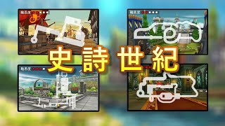 【跑跑卡丁車】新主題-史詩世紀 新地圖試跑