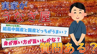 【2ch職業スレ】実家がうなぎ屋なんだがなんか質問ある？【質問ある？】