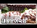 [한국인의 밥상] 골라 먹는 재미가 있는 ‘대왕문어숙회’ | KBS 230504 방송