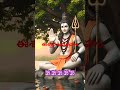 🕉️పరమేశ్వరుని అనుగ్రహం పొందాలంటే chagantivaari motivation speech shiva ... shiva ytshort like