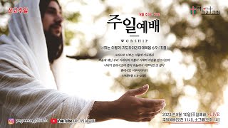 예그리나교회 주일예배(2023.09.10) 선교주일