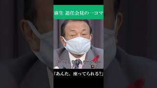 滲み出る財務大臣の大変さ…【麻生太郎】 #shorts #麻生太郎