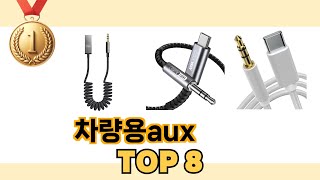 차량용aux TOP 8 쇼핑정보