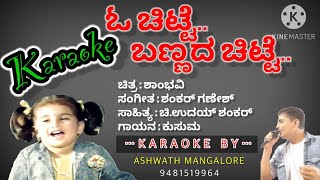 O CHITTE BANNADA CHITTE|SHAMBHVI|KANNADA|KARAOKE|ಓ ಚಿಟ್ಟೆ ಬಣ್ಣದ ಚಿಟ್ಟೆ।ಶಾಂಭವಿ।ಕನ್ನಡ।ಕರೋಕೆ।