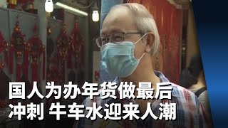 国人为办年货做最后冲刺 牛车水迎来人潮