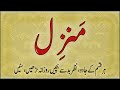 The Most Popular Of Manzil | Manzil Dua Full | Kale Jadu Ka Tod | Kale Jadu Se Hifazat Ka Wazifa