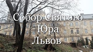 Собор Святого Юра, Львов - смотреть до конца!