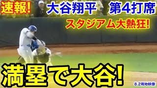 速報！満塁大谷！大谷翔平　第4打席【8.2現地映像】ドジャース2-6アスレチックス1番DH大谷翔平  7回表2死満塁