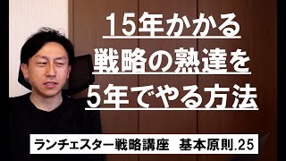 ランチェスター戦略3分間講座　＜基本原則．25＞戦術7年、戦略15年