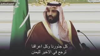 محمد بن سلمان اليمن هي عمق العرب اصل العرب واساس العرب