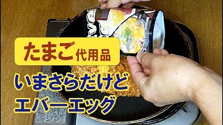 【食料備蓄】いまさらだけど、エバーエッグ　#備蓄　#たまご