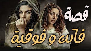 قصة فاتن وفوقية