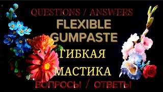 Сахарная флористика/Ответы на вопросы/Гибкая мастика для цветов 💐