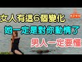 女人突然有這6個變化，她一定是對你動情了，男人一定要懂。#女人 #男人# 情感 #溫柔 #貼心 # 包容 #敏感 #抱怨 #愛情 #心理#健康 #兩性關係# 感情 #真情 1. | 「文夢有約」